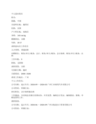 会计助理优秀个人简历