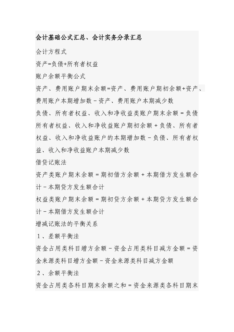 会计基础公式汇总_第1页