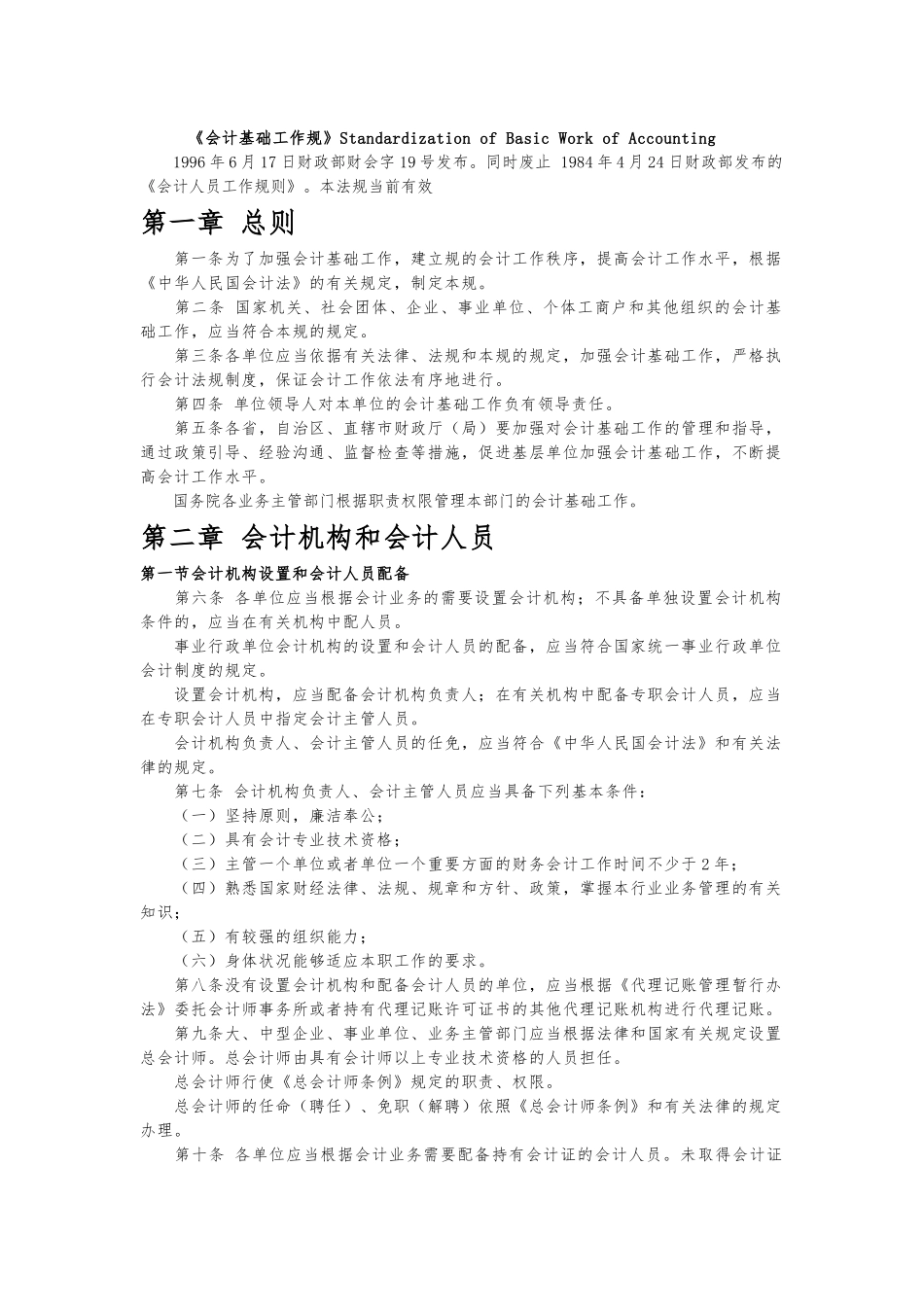 会计基础工作规范标准_第1页