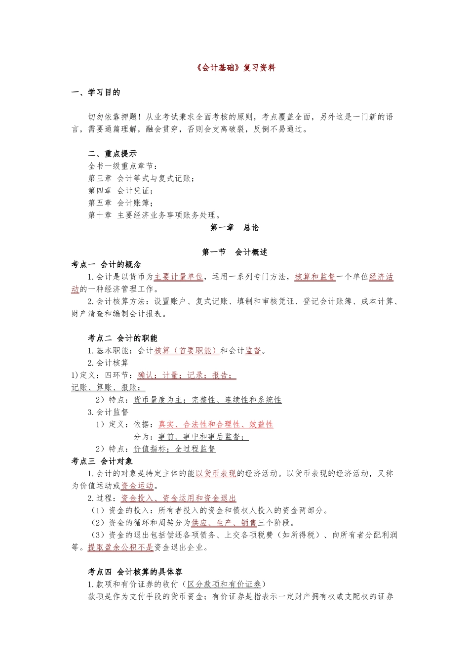 会计基础必背知识点汇总_第1页