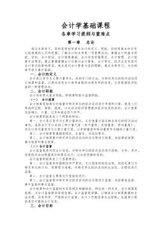 会计学基础各章学习目标与重难点