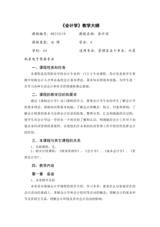 会计学大纲doc-基础会计教学大纲