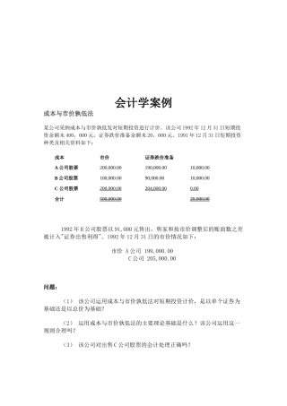 会计学的案例解析