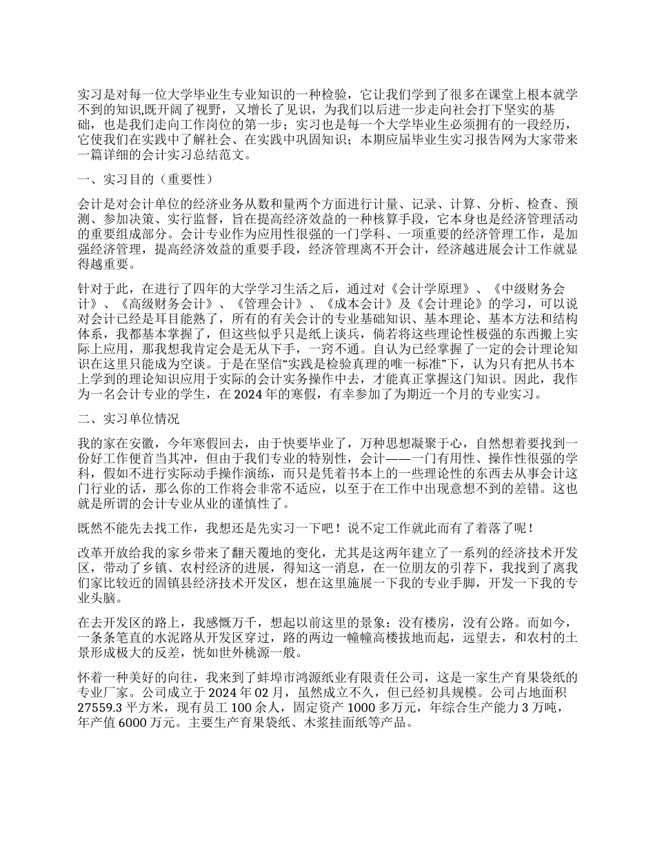 会计实习总结范文_第1页