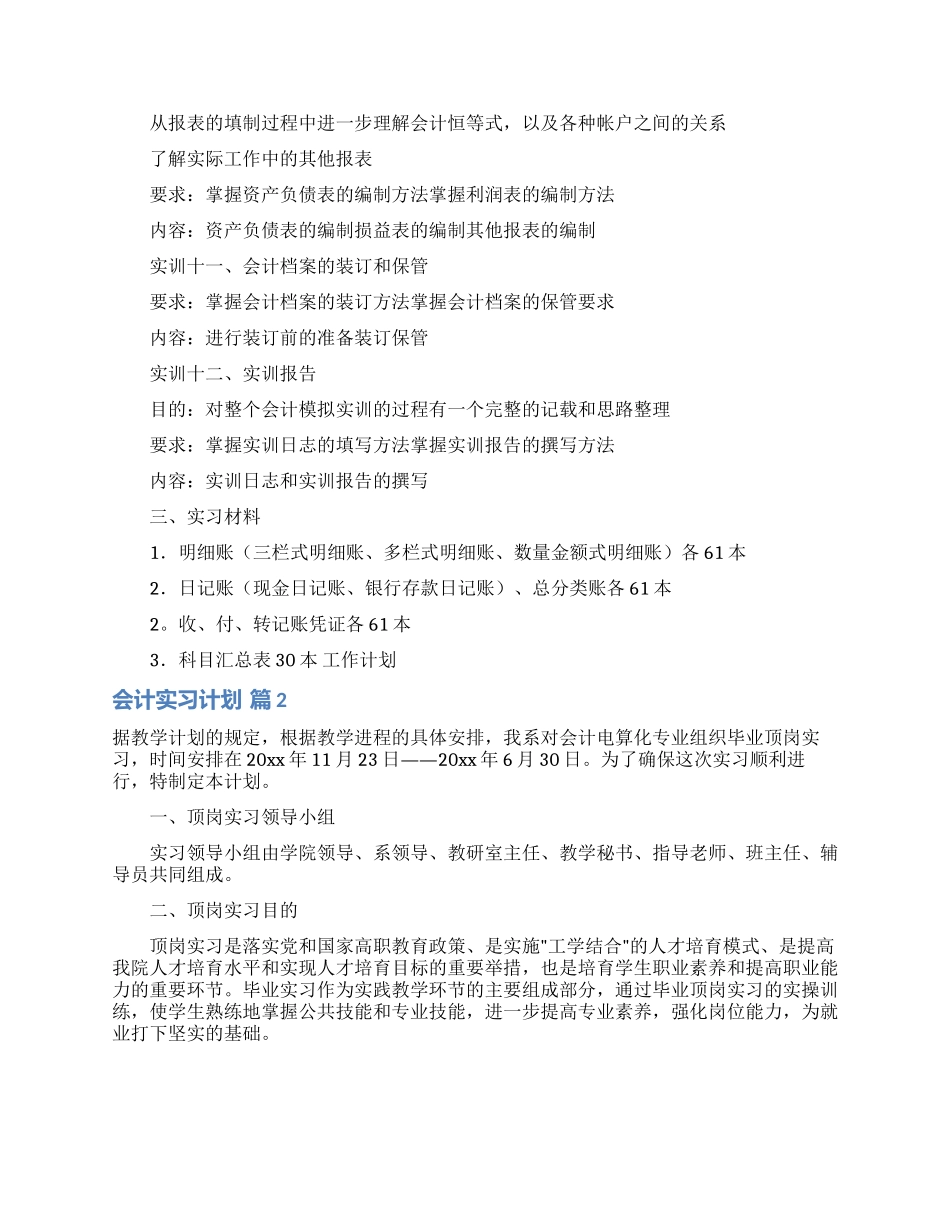 会计实习计划模板六篇_第3页
