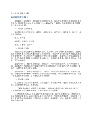 会计实习计划集合六篇