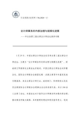 会计师事务所内部治理与规模化发展--中注协《行业发展