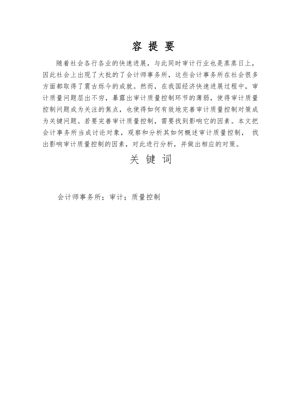 会计师事务所审计质量控制的影响因素分析报告_第1页
