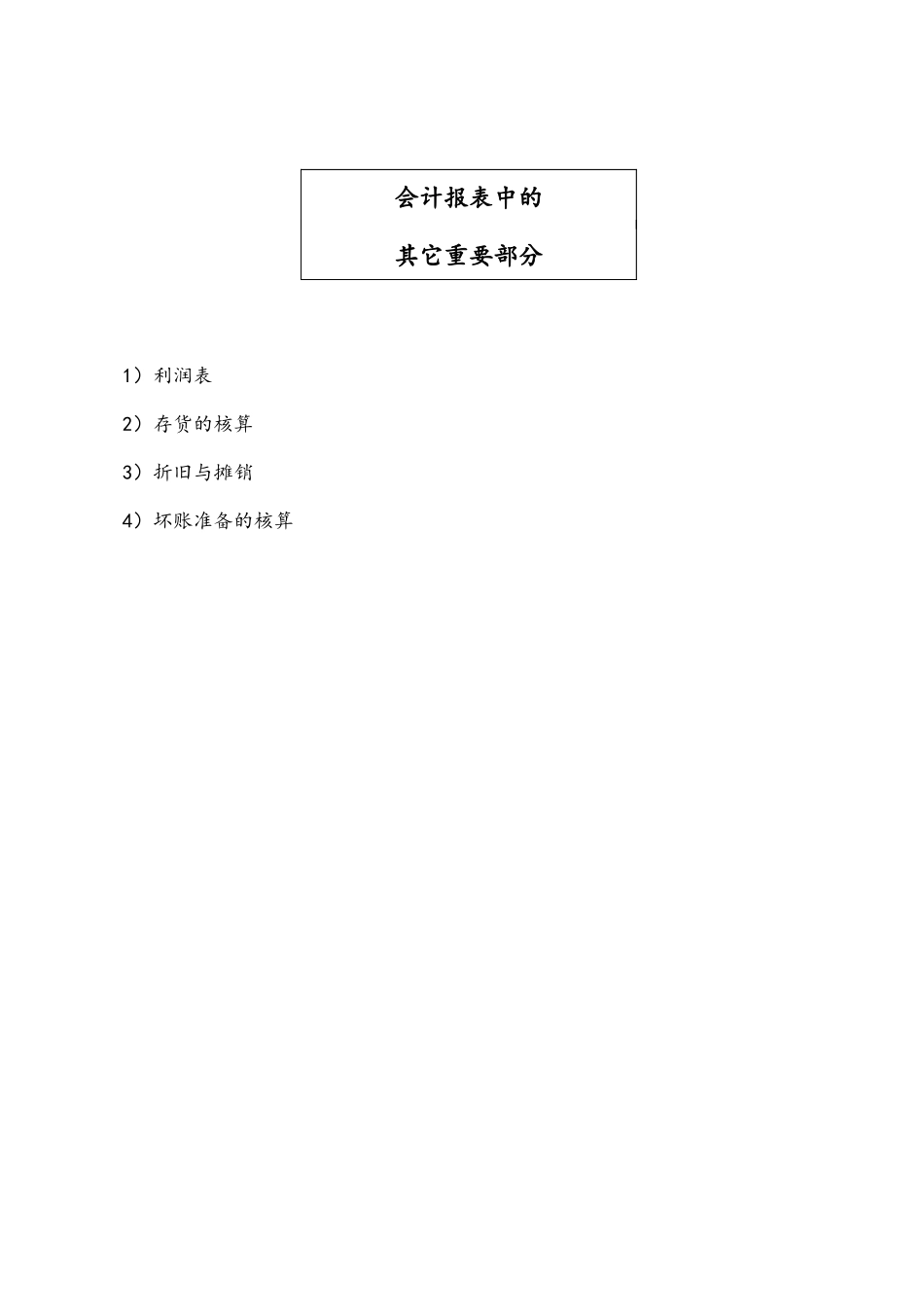 会计报表中的其它重要部分_第1页