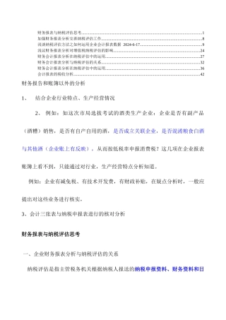 会计报表的税收分析