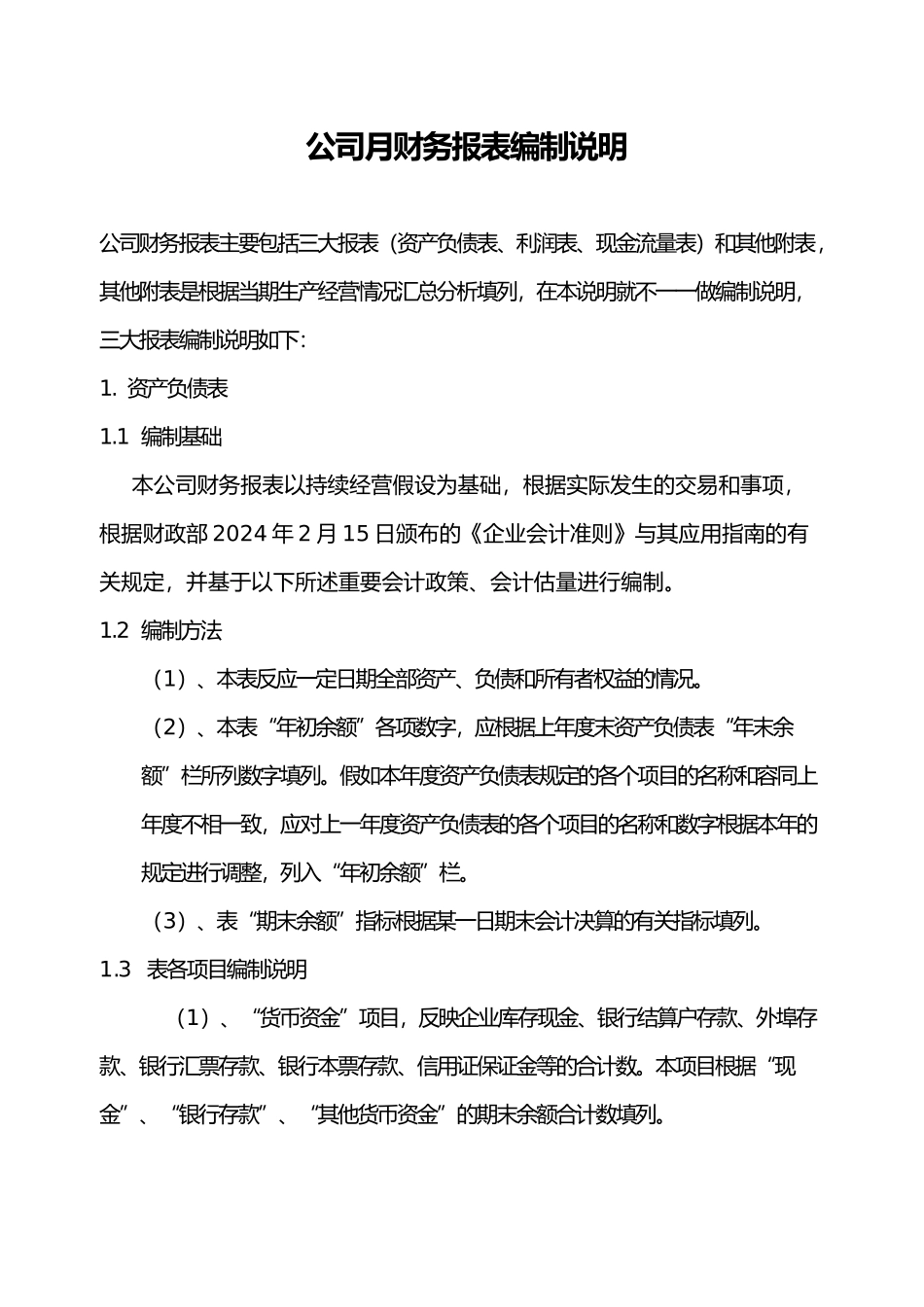 会计报表和会计报表编制说明书模板_第1页