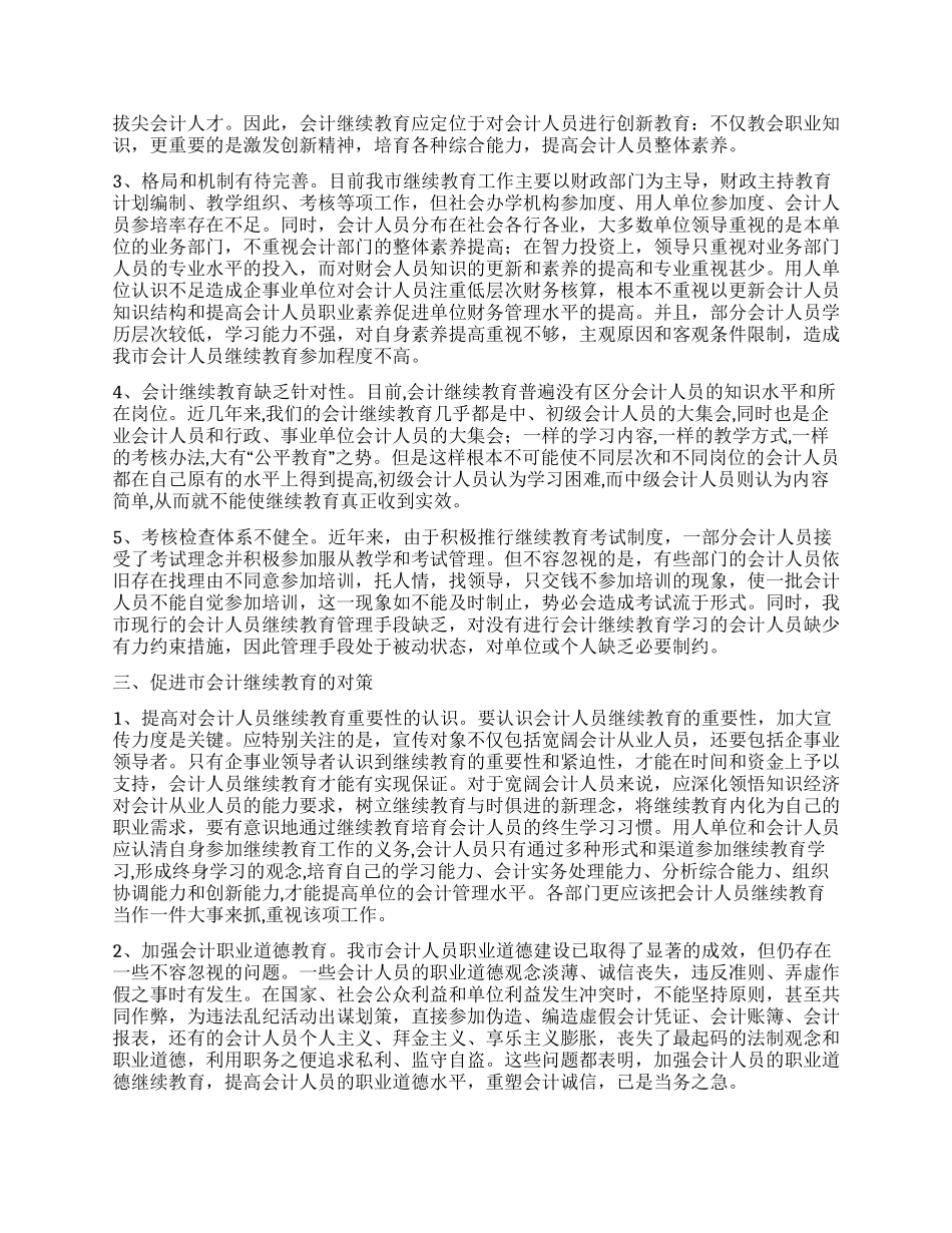 会计教育现状调查汇报_第2页