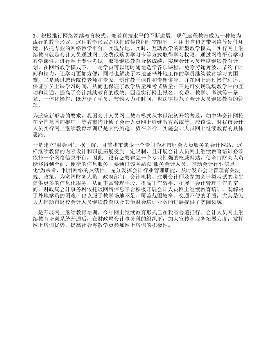 会计教育现状调查汇报_第3页