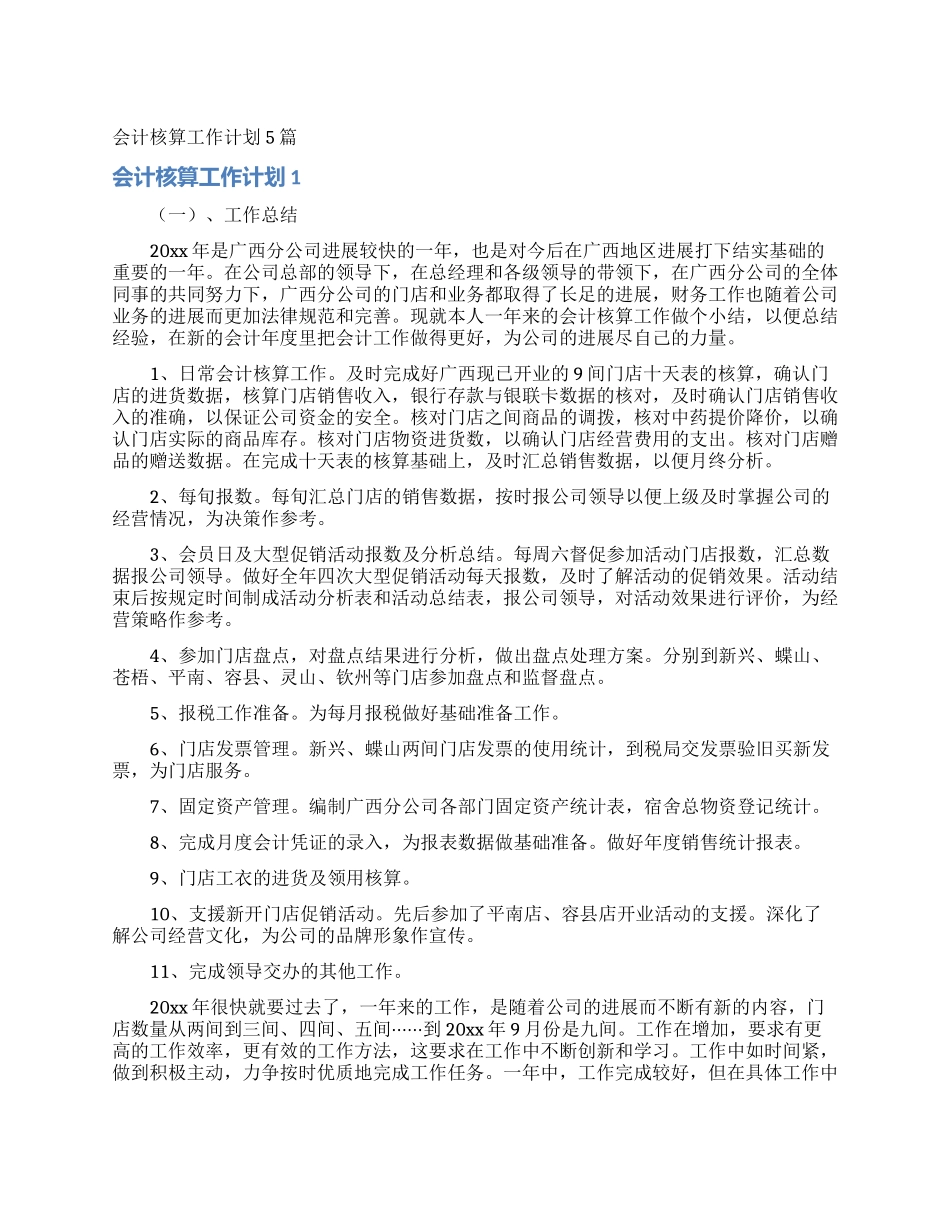 会计核算工作计划5篇_第1页