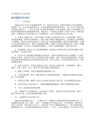 会计核算工作计划5篇
