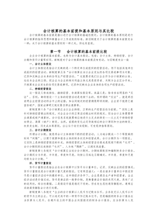 会计核算的基本前提与原则比较