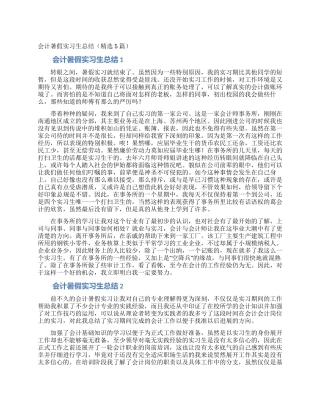 会计暑假实习生总结