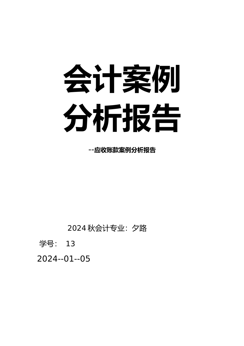 会计案例分析报告书_第1页