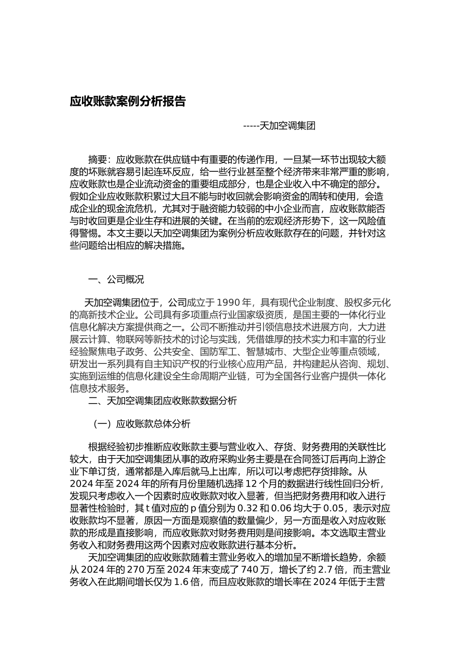 会计案例分析报告书_第2页