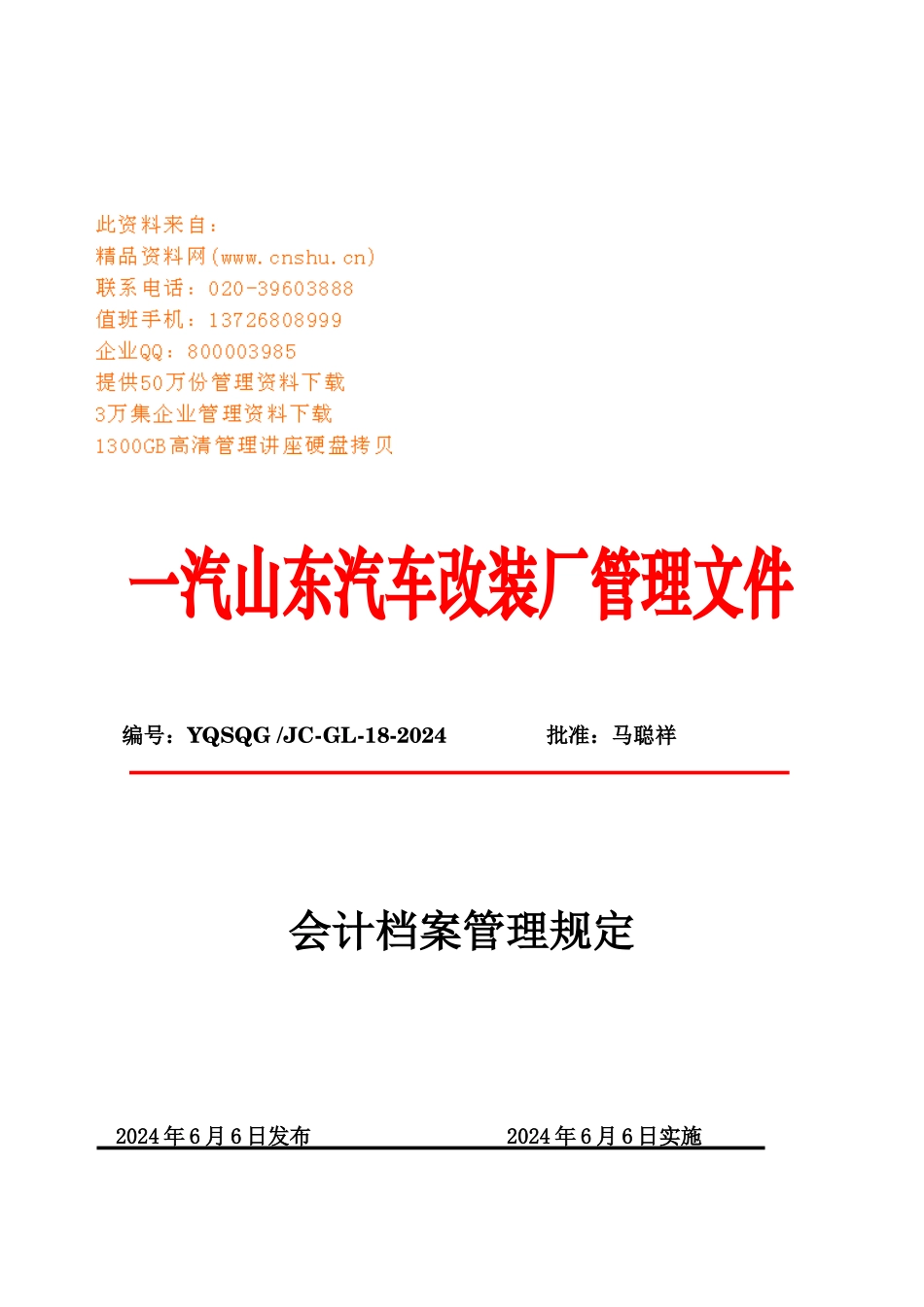 会计档案管理制度_第1页