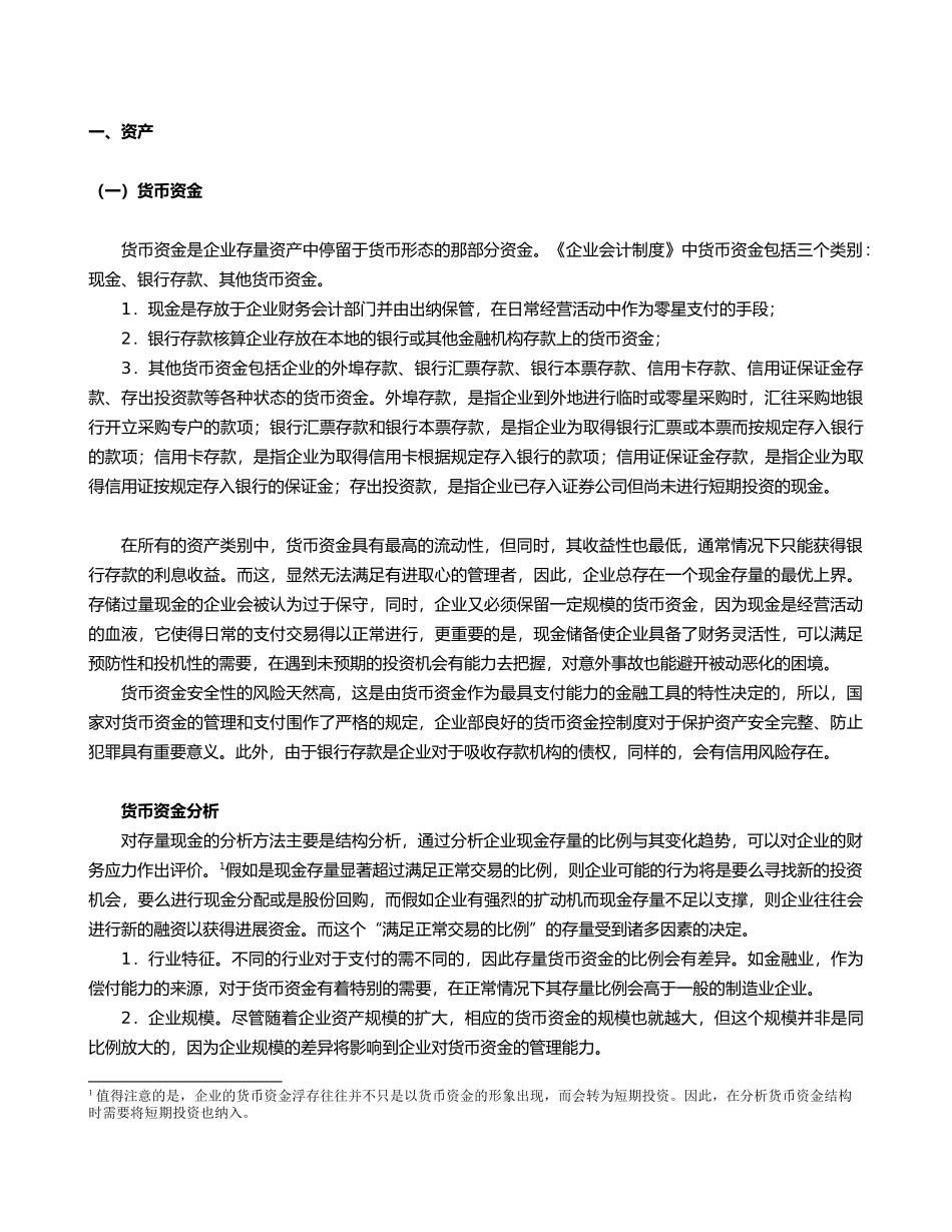 会计案例汇总与货币资金分析_第1页