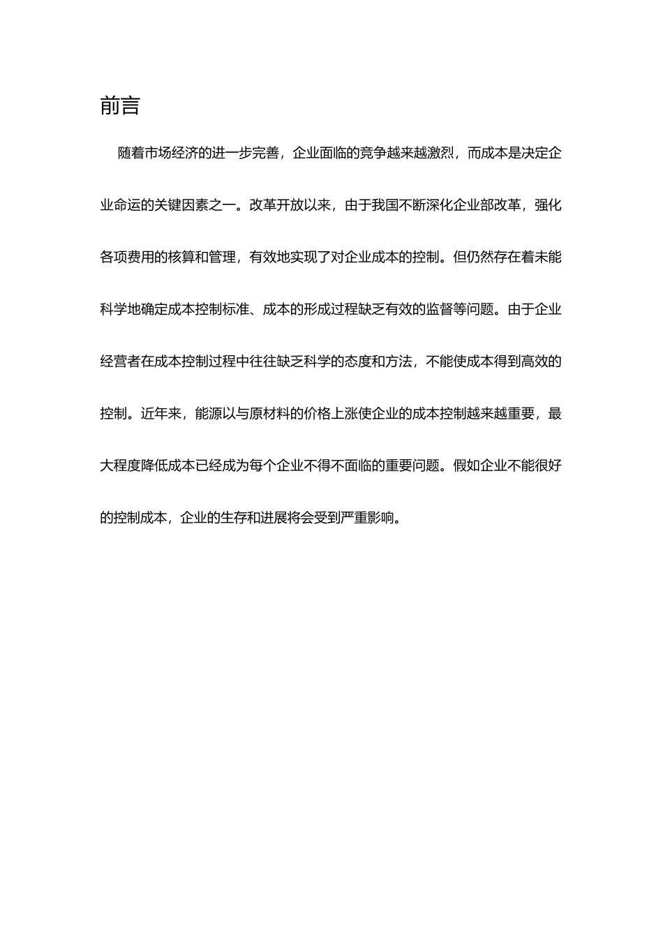 会计毕业论文成本预算_第1页