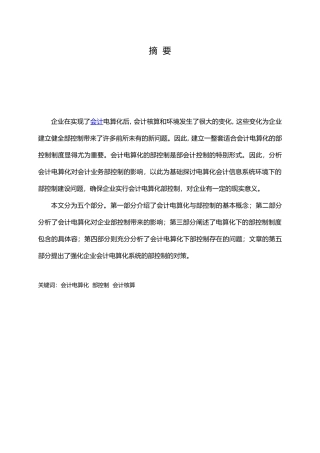 会计电算化下的内部控制会计学