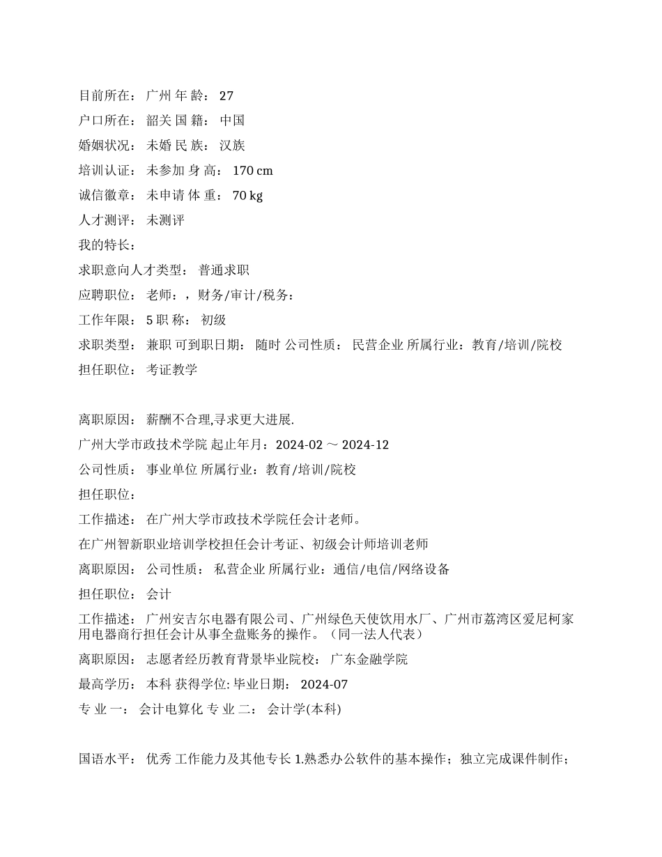 会计电算化专业中文简历写作_第1页