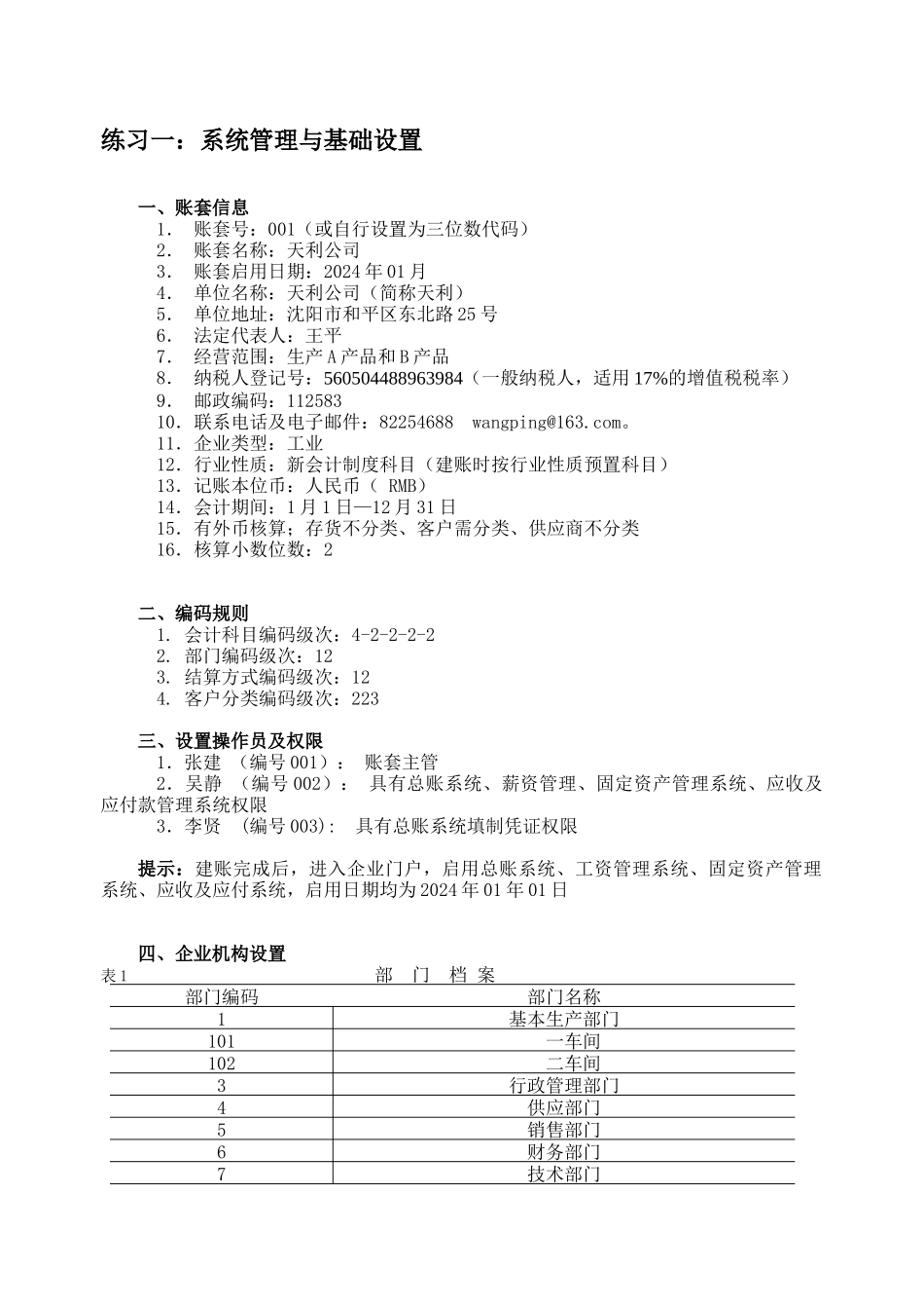 会计电算化实务操作练习_第1页