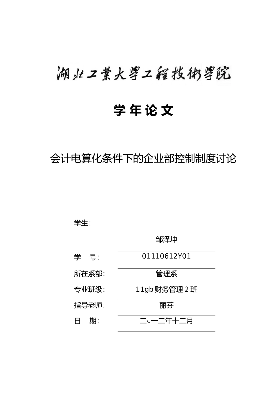 会计电算化条件下的企业内部控制制度研究_第1页