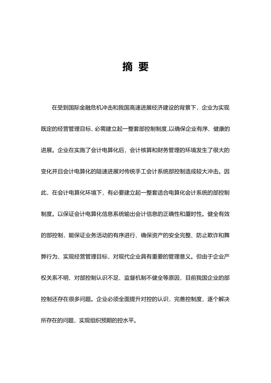 会计电算化条件下的企业内部控制制度研究_第3页