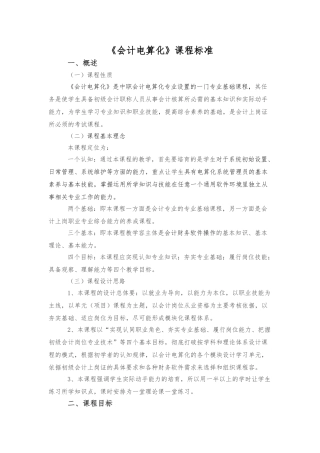 会计电算化课程标准