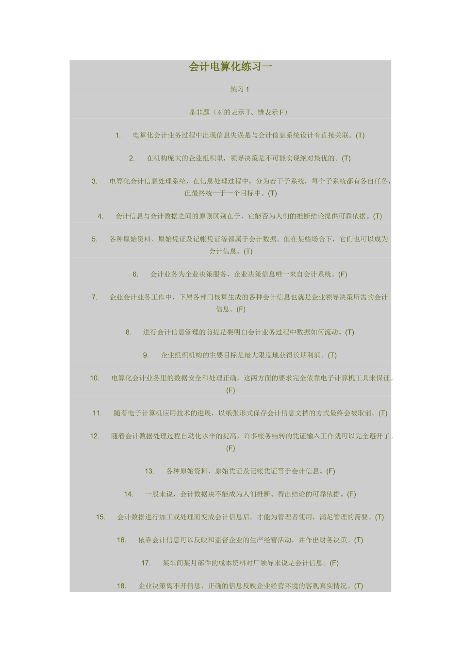 会计电算化练习_第1页