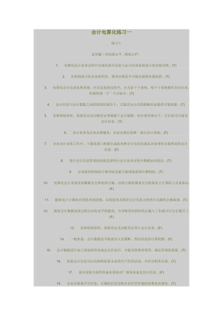 会计电算化练习