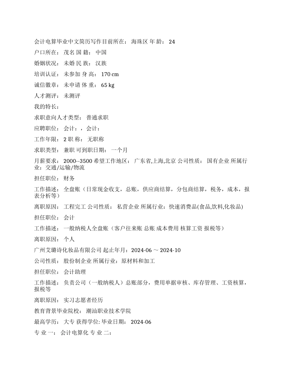 会计电算毕业中文简历写作_第1页