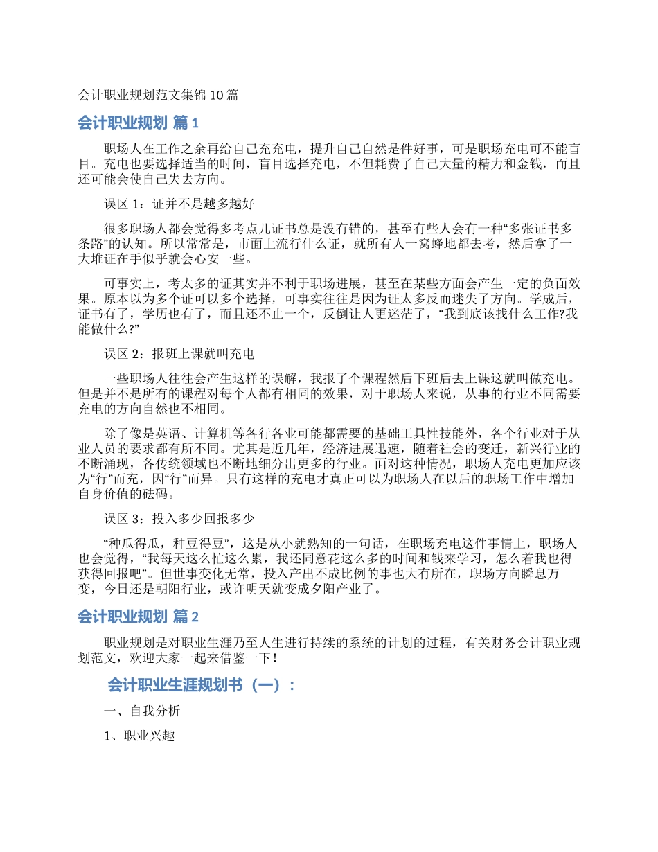 会计职业规划范文集锦10篇_第1页
