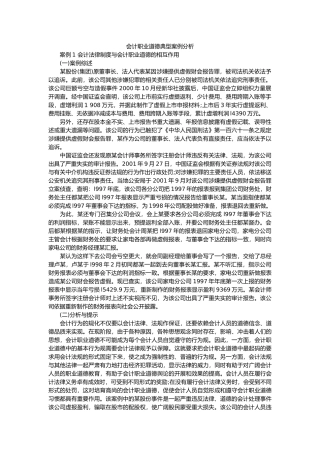 会计职业道德典型案例分析报告