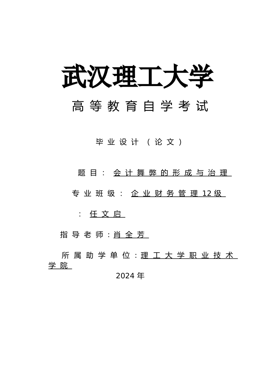 会计舞弊的形成原因与治理_第1页