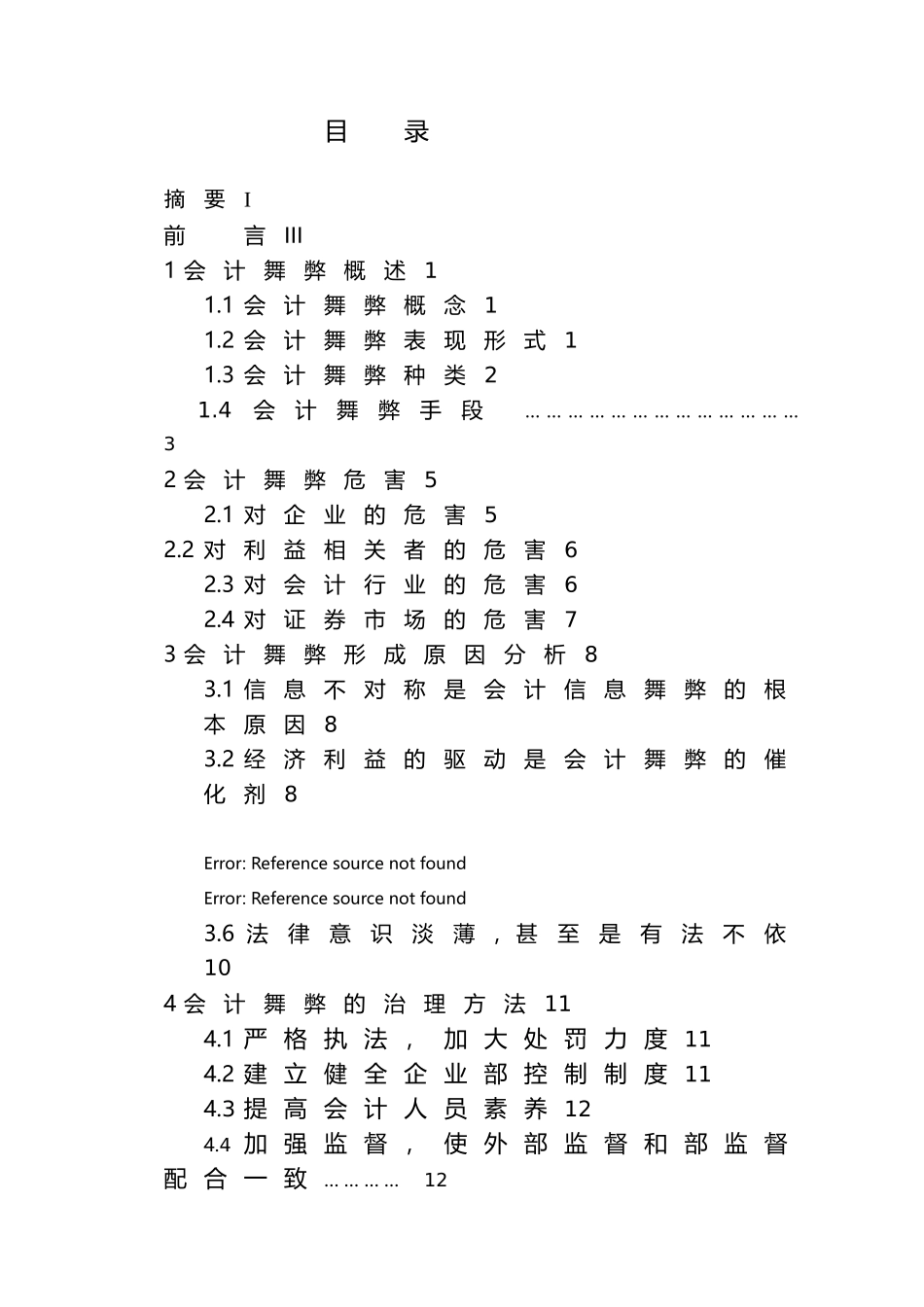会计舞弊的形成原因与治理_第2页