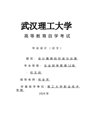 会计舞弊的形成原因与治理