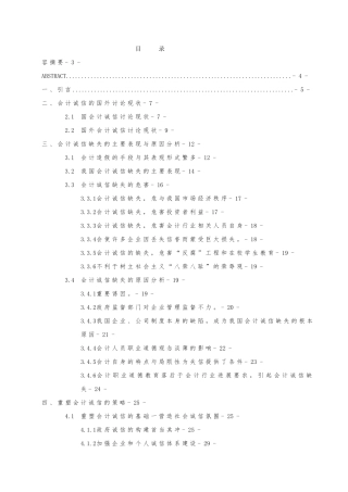 会计诚信和治理途径