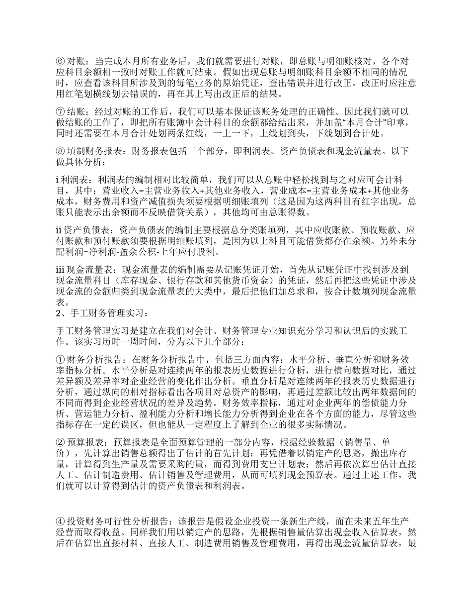 会计财务管理专业实习报告_第2页