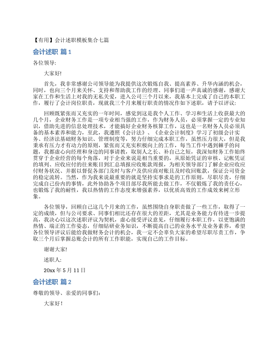 会计述职模板集合七篇_第1页