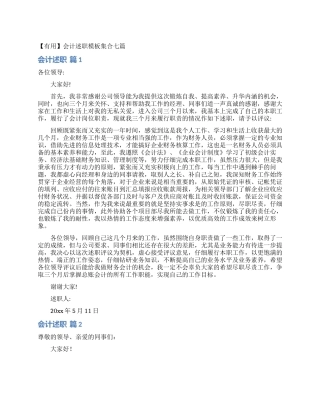 会计述职模板集合七篇