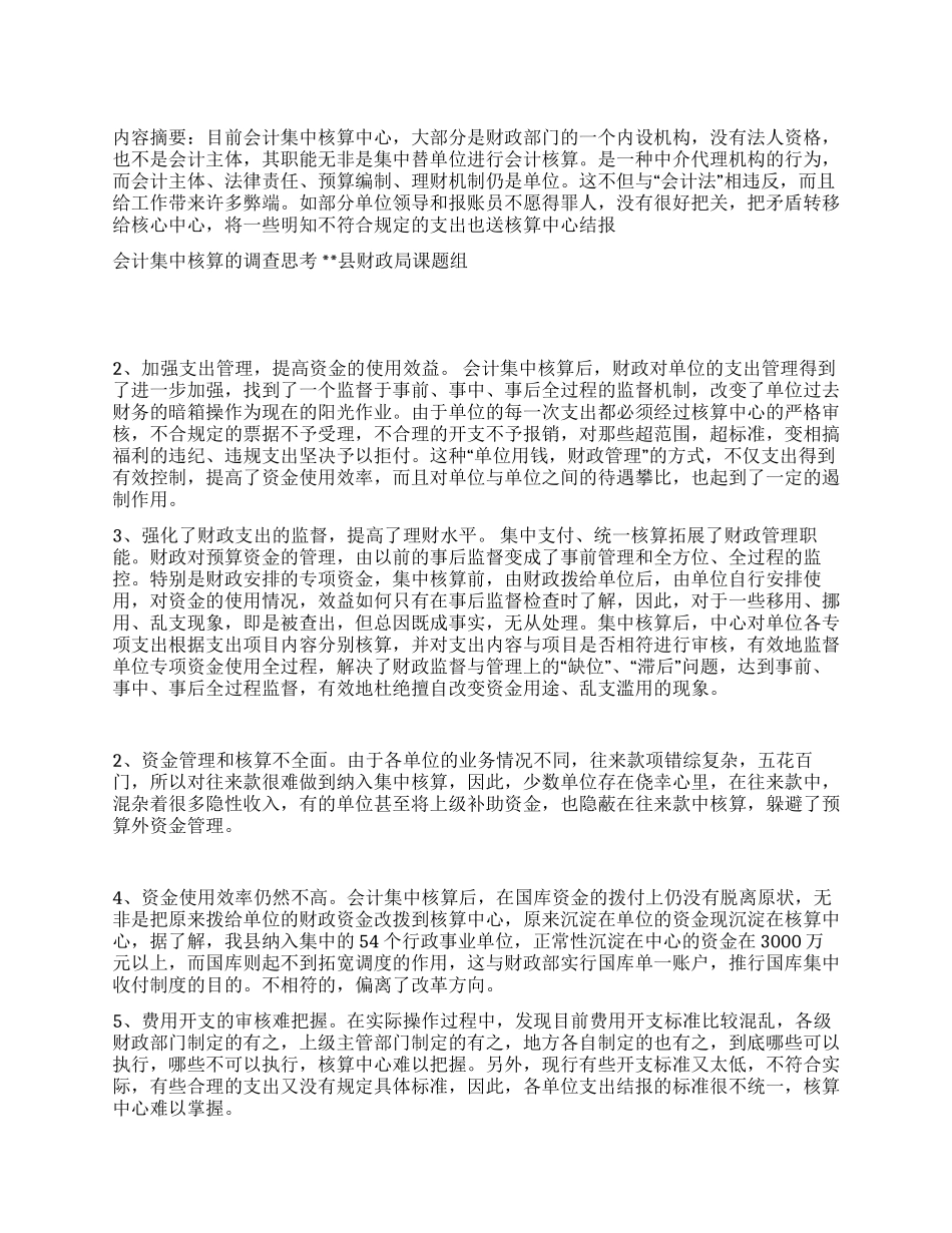 会计集中核算的调查报告_第1页