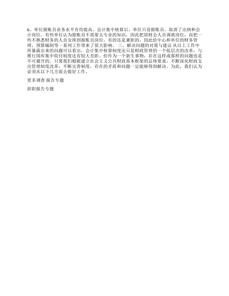 会计集中核算的调查报告_第2页