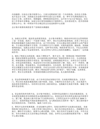 会计集中核算的调查报告