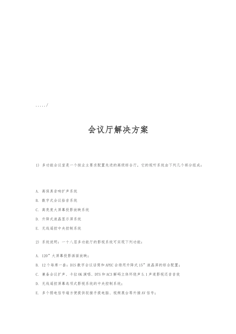 会议厅项目解决方案简介_第1页