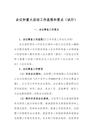 会议和重大活动工作流程和要点说明