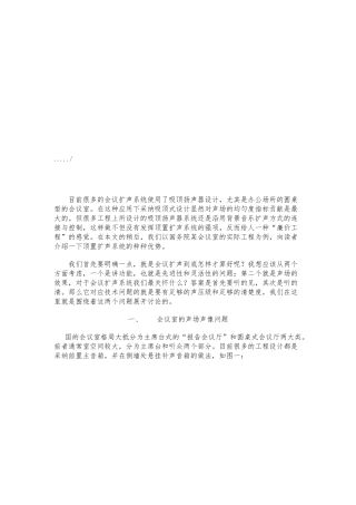 会议室扩声系统中吸顶扬声器的设计说明